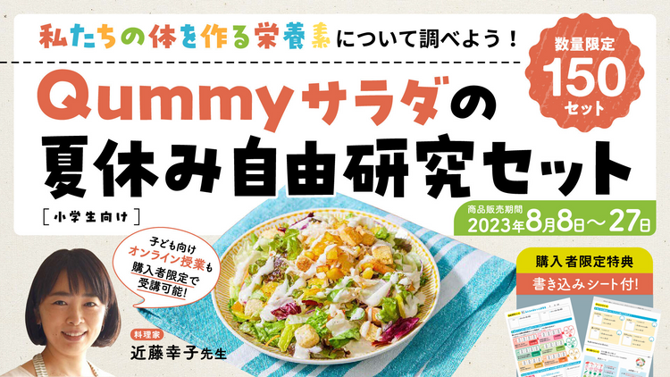 こちらの企画は終了いたしました】Qummyサラダの夏休み自由研究